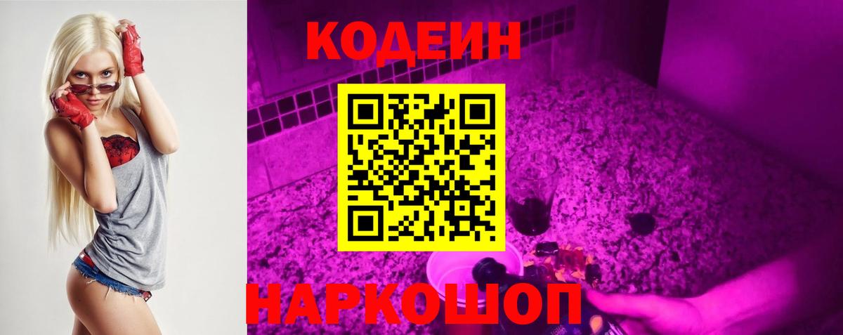Волгоград  Кодеин Purple Drank  Вход с VPN 